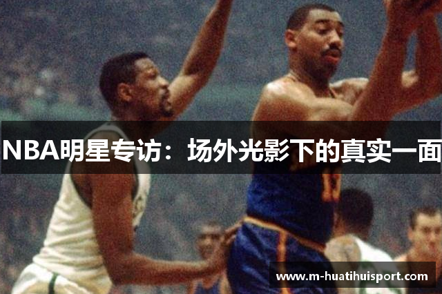 NBA明星专访：场外光影下的真实一面