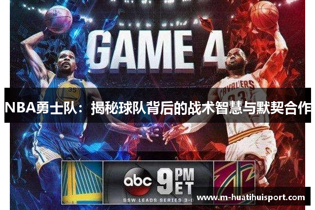 NBA勇士队：揭秘球队背后的战术智慧与默契合作