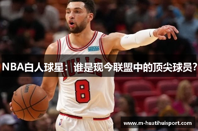 NBA白人球星：谁是现今联盟中的顶尖球员？