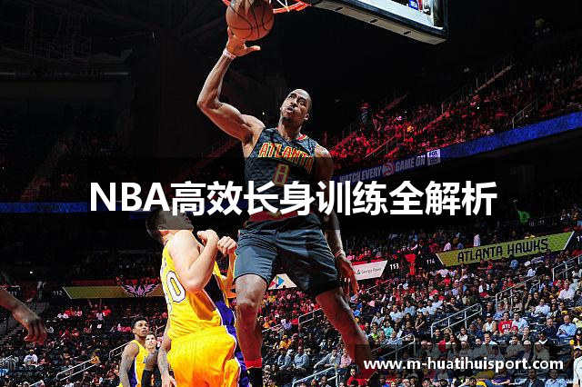 NBA高效长身训练全解析