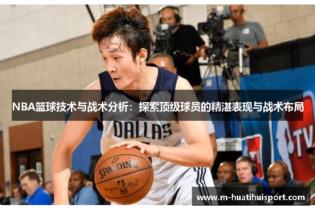 NBA篮球技术与战术分析：探索顶级球员的精湛表现与战术布局