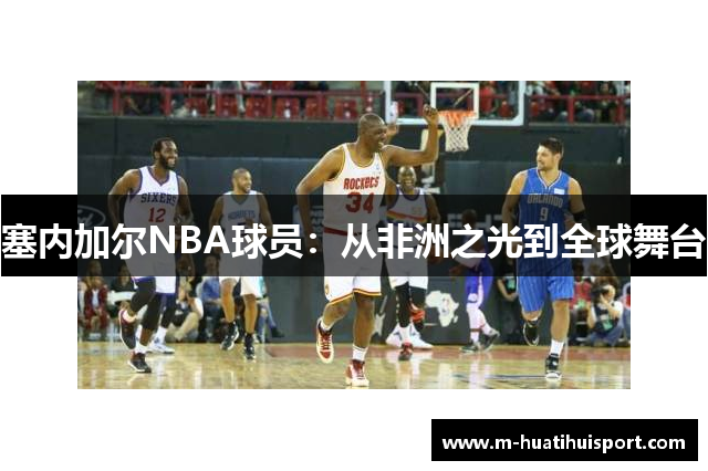 塞内加尔NBA球员：从非洲之光到全球舞台