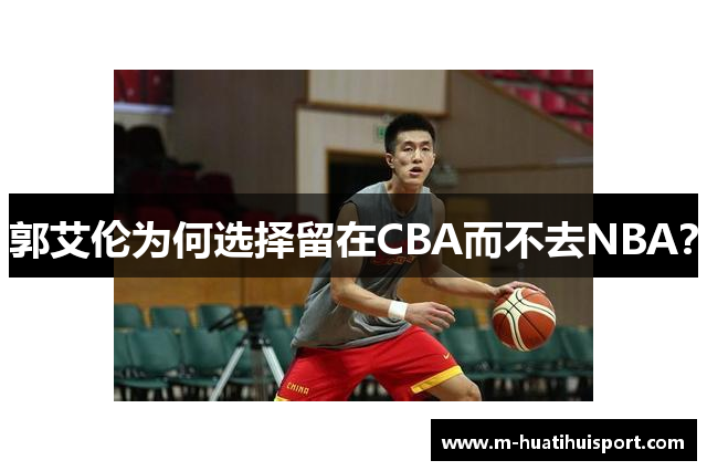 郭艾伦为何选择留在CBA而不去NBA？