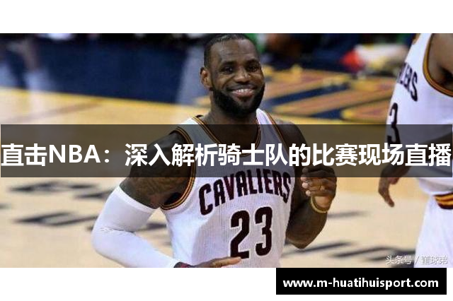 直击NBA：深入解析骑士队的比赛现场直播