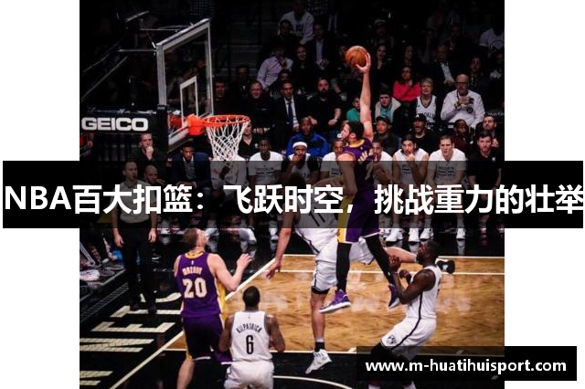 NBA百大扣篮：飞跃时空，挑战重力的壮举