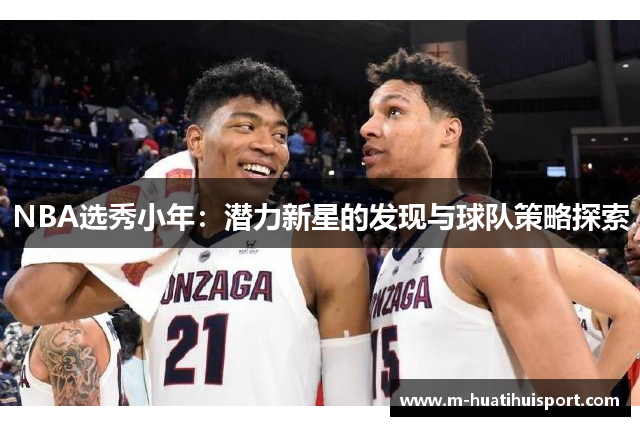 NBA选秀小年：潜力新星的发现与球队策略探索