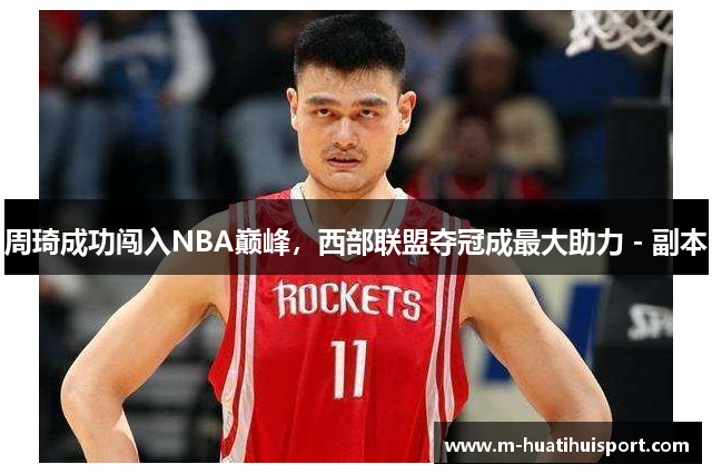 周琦成功闯入NBA巅峰，西部联盟夺冠成最大助力 - 副本