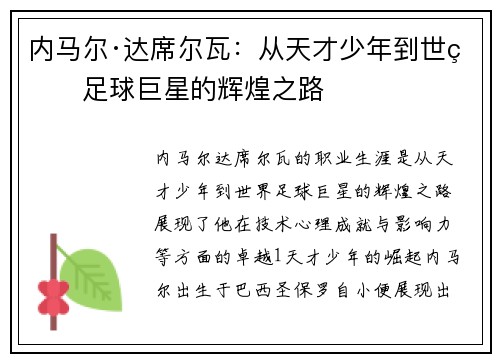 内马尔·达席尔瓦：从天才少年到世界足球巨星的辉煌之路