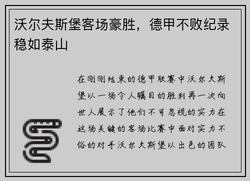 沃尔夫斯堡客场豪胜，德甲不败纪录稳如泰山