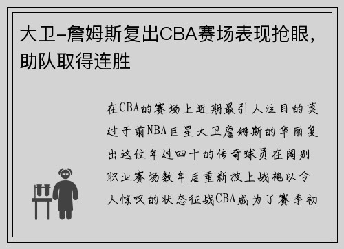 大卫-詹姆斯复出CBA赛场表现抢眼，助队取得连胜
