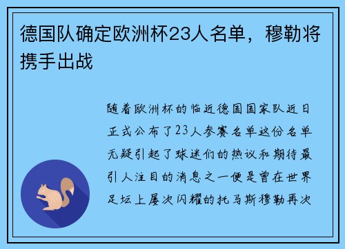 德国队确定欧洲杯23人名单，穆勒将携手出战