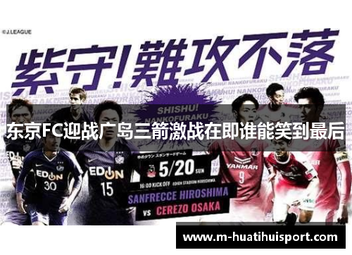 东京FC迎战广岛三箭激战在即谁能笑到最后